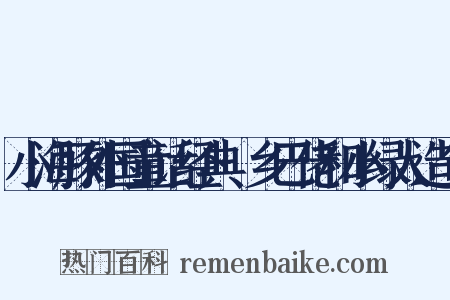 小海豚外国童话经典·乡巴佬和小绿人造句是什么意思的图片